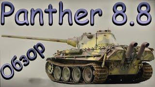 Panther 8.8ОбзорТанк За Рефералку Берем 3 Отметки 88%