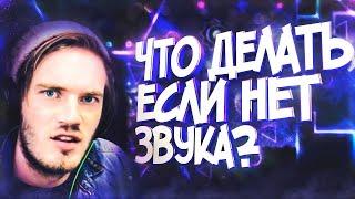 ЧТО ДЕЛАТЬ, ЕСЛИ НЕТ ЗВУКА В GEOMETRY DASH | НЕ РАБОТАЕТ МУЗЫКА В GD