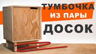 МИНИМАЛИЗМ своими руками! Тумбочка из обрезков фанеры | DIY