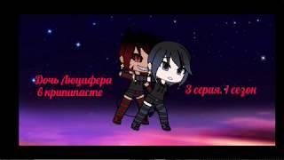 Сериал "Дочь Люцифера в крипипасте" (Gacha Life) 3 серия 1 сезон