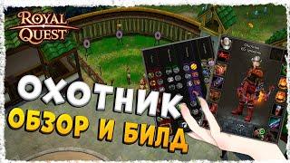 ОХОТНИК►ОБЗОР И БИЛД◄ROYAL QUEST #royalquest  #video  #alikonchannel