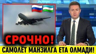 30-ДЕКАБРЬ НОХУШ ХАБАР УЗБЕКИСТОНДАН РОССИЯГА УЧГАН САМОЛЁТ МАНЗИЛГА ЕТА ОЛМАДИ