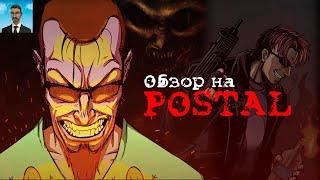 НАЧАЛО СКАНДАЛЬНОЙ ИГРОВОЙ СЕРИИ! | Обзор на Postal и Postal: Redux | konaef