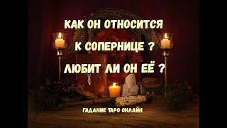 Как он относится к сопернице?Любит ли он её?Гадание Таро онлайн.Гадание на мужчину.Расклад на картах