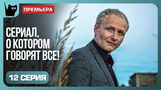 ОПАСНАЯ ИГРА. Сериал Обвиняется в любви. Серия 12 | Мелодрамы  2024