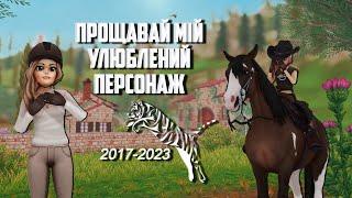 Персонаж гри за 2017-2023┊Old character┊2023┊Star Stable Online