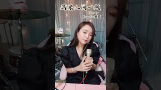 我来人间一趟 ｜ Cover by Jacqueline 黄楚寓（裔媁）