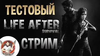 LIFEAFTER ТЕСТОВЫЙ СТРИМ С JOKEY 53