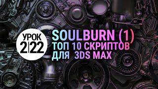 Урок 3d max 2.22 | Лучшие скрипты для 3ds max (Soulburn scripts) Часть 1.