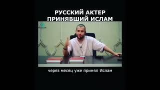 русский актёр принял Ислам мошоалох