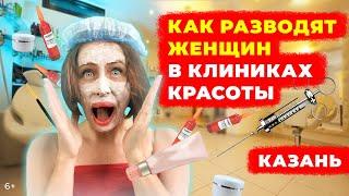 Как в Казани косметологи разводят женщин: клиника «Здрав-Сити» навязывает кредиты в сотни тысяч