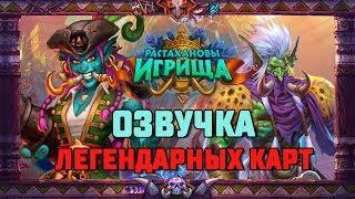 Hearthstone. Озвучка легендарных карт дополнения «Растахановы игрища»!