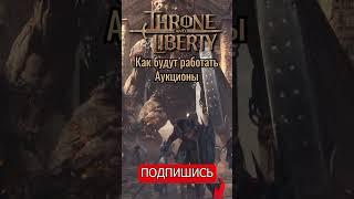 КАК БУДУТ РАБОТАТЬ АУКЦИОНЫ. THRONE AND LIBERTY