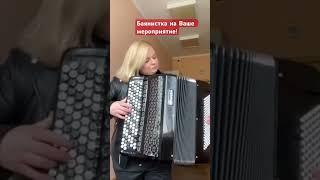 Профессионально сыграю на Вашем  мероприятии! #music #топбаянист #баянист #баян #mood