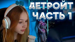 ЛЕРА МОРФИ ПРОХОДИТ Detroit: Become Human ЧАСТЬ 1 #лераморфи #морфи #нарезкиморфи