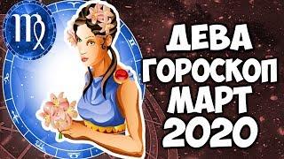 САМЫЙ ТОЧНЫЙ ГОРОСКОП на МАРТ 2020 ДЕВА ПОДРОБНЫЙ ПРОГНОЗ НА МЕСЯЦ