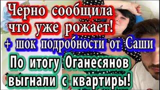 Дом 2 новости 25 июня (эфир 1.07.20) Черно сообщила что уже рожает!