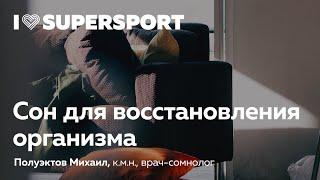 Сон, как необходимое состояние для восстановление организма