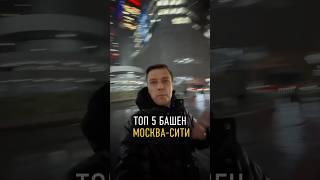 Новые башни Москва-Сити