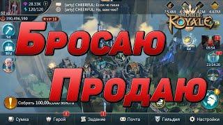 Mobile Royale / Бросил игру / продаю аккаунт