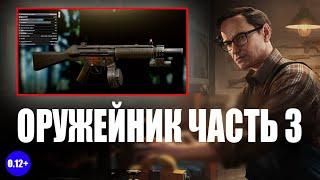 ОРУЖЕЙНИК ЧАСТЬ 3 КВЕСТЫ МЕХАНИКА ПАТЧ  0.12