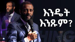እንዴት እንጹም?  || ሊመለከቱት የሚገባ መልዕክት || How to Fast? By Pastor Tesfahun Mulualem(DD)