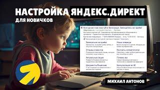  Настройка ЯНДЕКС ДИРЕКТ с нуля для НАЧИНАЮЩИХ новичков через интерфейс Яндекс Директ от А до Я