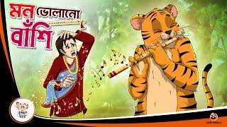 MON BHOLANO BANSI | Bengali Moral Stories Cartoon | Rupkothar Golpo | Ssoftoons