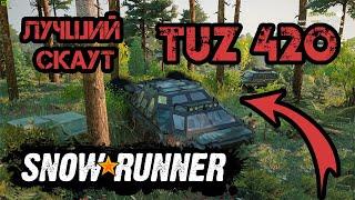 SNOWRUNNER | ГДЕ НАЙТИ TUZ 420 | ЛУЧШИЙ СКАУТ В ИГРЕ!