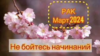 РАК - ТАРО ПРОГНОЗ / РАК  МАРТ 2024 / ТАРО ПРОГНОЗ НА МАРТ 2024 #таро #рак #раки  #март #тарорасклад