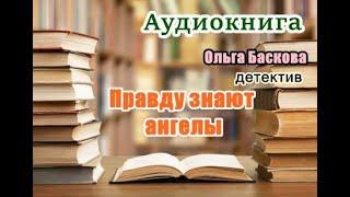 Аудиокнига. Правду знают ангелы. Детектив