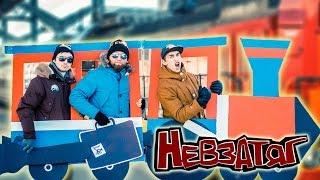 Невзатяг - Поездатый Трек