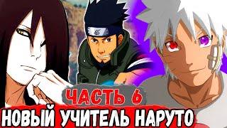 [Геном Пустоты #6] Новый УЧИТЕЛЬ НАРУТО | Альтернативный Сюжет Наруто