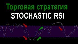 Стратегия торговли по индикатору  Stochastic RSI