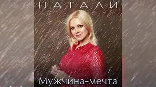 Натали - Мужчина-мечта! аудио - слушать