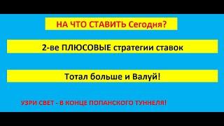 Прибыльные стратегии ставок / Стратегия на футбол в лайве - тотал больше. Прогнозы на сегодня!