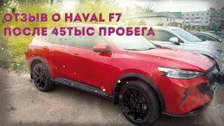 Отзыв о Haval F7 рест после 45 тыс пробега