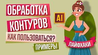 ОБРАБОТКА КОНТУРОВ: ОДИН ИЗ САМЫХ ПОЛЕЗНЫХ ИНСТРУМЕНТОВ В ADOBE ILLUSTRATOR! ПРИМЕРЫ