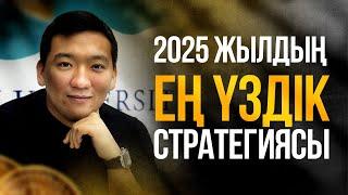 2025 жылдың ең үздік СТРАТЕГИЯСЫ | ТРЕЙДИНГ | ҚОСЫМША ТАБЫС