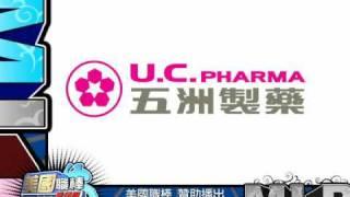 五洲製藥