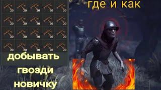 ГДЕ И КАК ДОБЫВАТЬ ГВОЗДИ НОВИЧКУ В GRIM SOUL