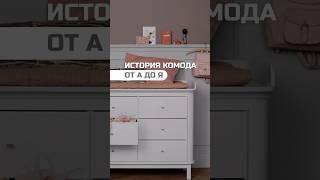 История комода | От А до Я