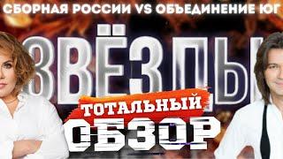 ЗВЁЗДЫ на НТВ. СБОРНАЯ РОССИИ vs ОБЪЕДИНЕНИЕ ЮГ. ТОТАЛЬНЫЙ ОБЗОР.