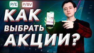 ТВОЙ ЛУЧШИЙ ПОРТФЕЛЬ АКЦИЙ / Как выбрать акции Фундаментальный анализ для чайников на фондовом рынке