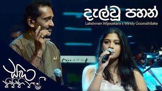 Dalwoo Pahan (දැල්වූ පහන්) - Lakshman Wijesekara, Windy Goonathilake | සඳ කිනිති නැමී