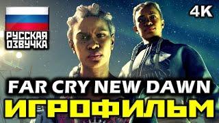  Far Cry: New Dawn [ИГРОФИЛЬМ] Все Катсцены + Минимум Геймплея [PC|4K|60FPS]