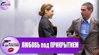 Любовь под Прикрытием (Любовь по Долгу Службы, 2010) Детективная мелодрама