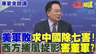 美軍敗"求中國除七害"! | 西方捕風捉影"害董軍"? 【頭條開講】專家來開講@頭條開講HeadlinesTalk