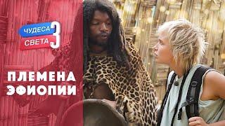 Племена Эфиопии (Эфиопия). Орёл и Решка. Чудеса света (eng, rus sub)