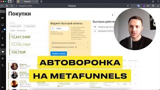 Автоворнка На Платформе MetaFunnels / GetCourse Больше Не Нужен?